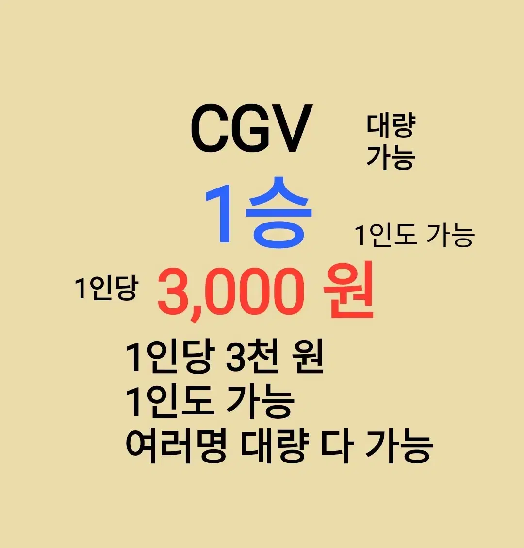 CGV ( 1승 ) 1인당 ( 3 천 원 ) // 1인도 ,여러명도 가능